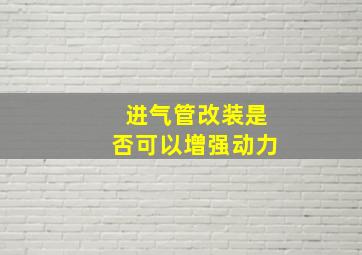 进气管改装是否可以增强动力