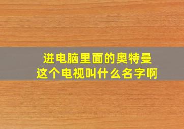 进电脑里面的奥特曼这个电视叫什么名字啊