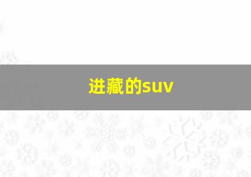 进藏的suv