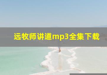 远牧师讲道mp3全集下载