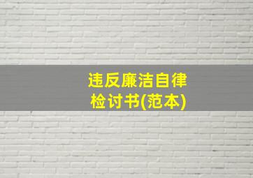 违反廉洁自律检讨书(范本)