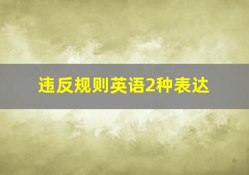 违反规则英语2种表达