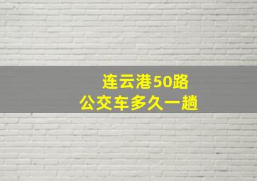 连云港50路公交车多久一趟