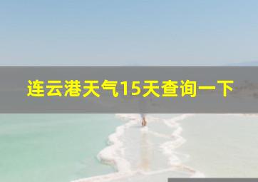 连云港天气15天查询一下