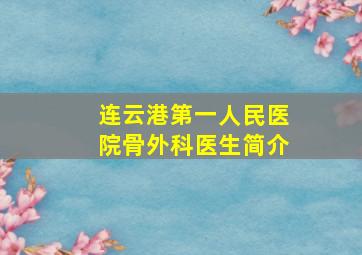 连云港第一人民医院骨外科医生简介