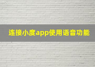 连接小度app使用语音功能