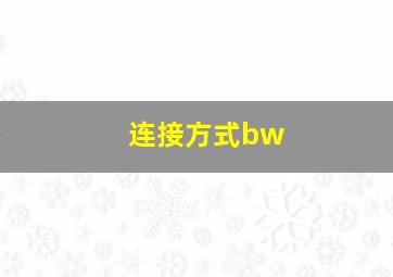 连接方式bw