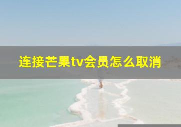 连接芒果tv会员怎么取消