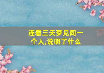 连着三天梦见同一个人,说明了什么