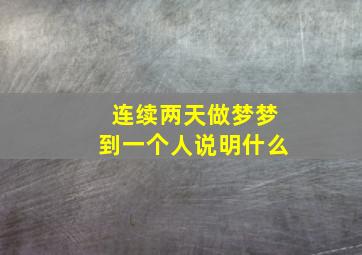 连续两天做梦梦到一个人说明什么