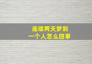 连续两天梦到一个人怎么回事