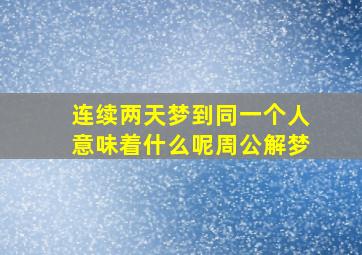 连续两天梦到同一个人意味着什么呢周公解梦