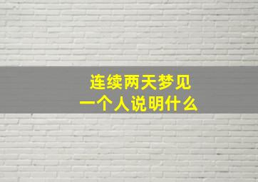 连续两天梦见一个人说明什么