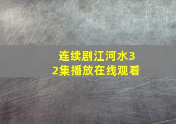 连续剧江河水32集播放在线观看