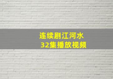 连续剧江河水32集播放视频