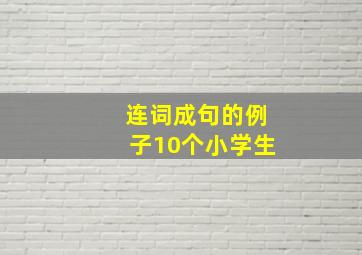 连词成句的例子10个小学生