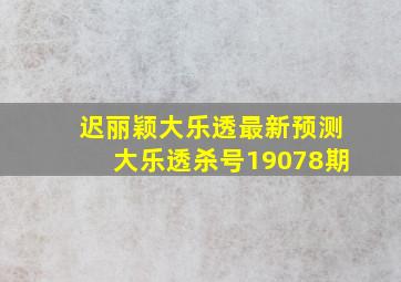 迟丽颖大乐透最新预测大乐透杀号19078期