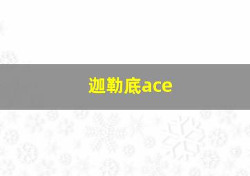 迦勒底ace