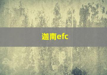 迦南efc