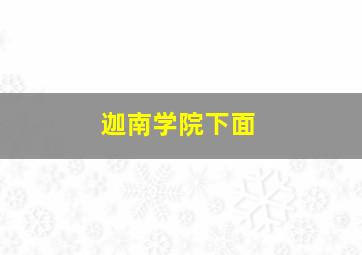 迦南学院下面