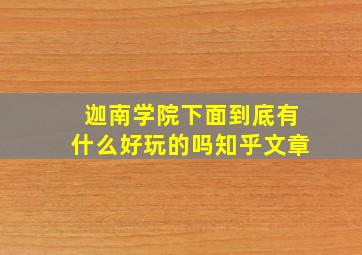 迦南学院下面到底有什么好玩的吗知乎文章