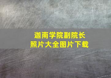 迦南学院副院长照片大全图片下载