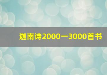 迦南诗2000一3000首书