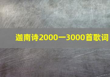 迦南诗2000一3000首歌词