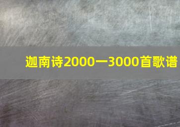 迦南诗2000一3000首歌谱