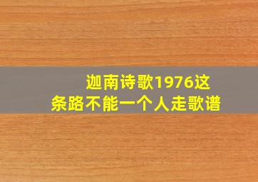 迦南诗歌1976这条路不能一个人走歌谱