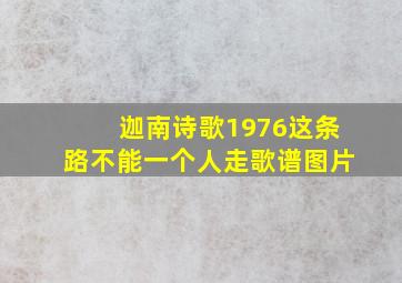 迦南诗歌1976这条路不能一个人走歌谱图片