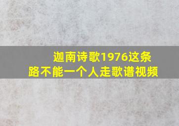 迦南诗歌1976这条路不能一个人走歌谱视频