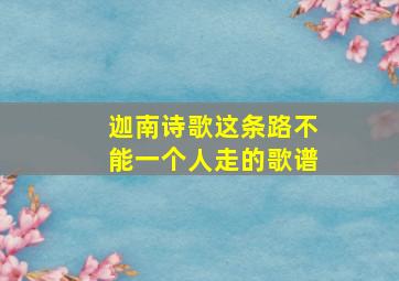 迦南诗歌这条路不能一个人走的歌谱