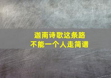 迦南诗歌这条路不能一个人走简谱