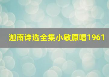 迦南诗选全集小敏原唱1961