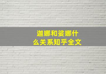 迦娜和娑娜什么关系知乎全文