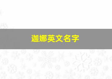 迦娜英文名字