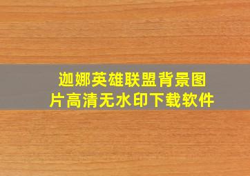 迦娜英雄联盟背景图片高清无水印下载软件