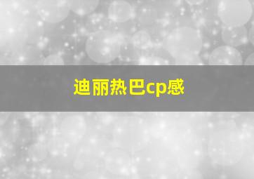 迪丽热巴cp感