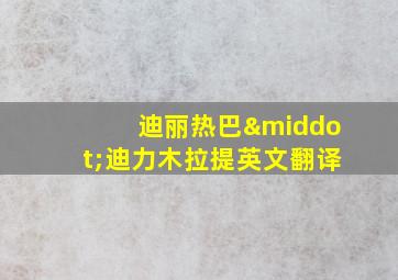 迪丽热巴·迪力木拉提英文翻译