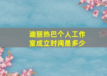 迪丽热巴个人工作室成立时间是多少