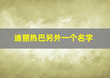 迪丽热巴另外一个名字