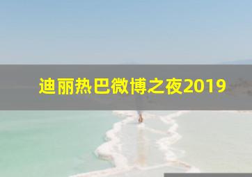 迪丽热巴微博之夜2019