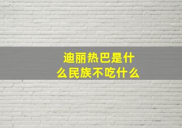 迪丽热巴是什么民族不吃什么