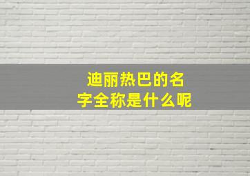 迪丽热巴的名字全称是什么呢