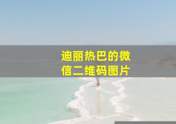 迪丽热巴的微信二维码图片