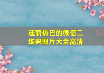 迪丽热巴的微信二维码图片大全高清