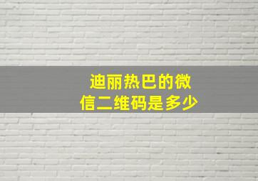 迪丽热巴的微信二维码是多少