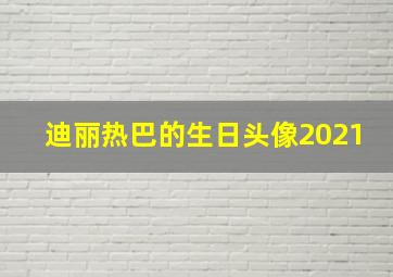 迪丽热巴的生日头像2021