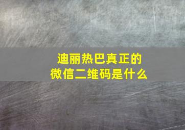 迪丽热巴真正的微信二维码是什么